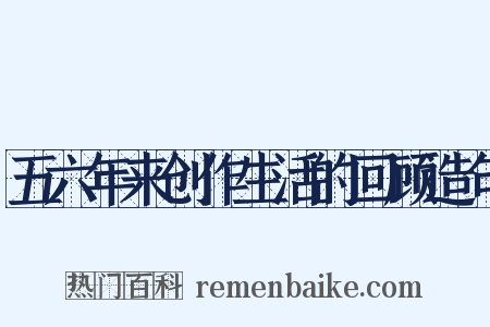 五六年来创作生活的回顾造句是什么意思的图片